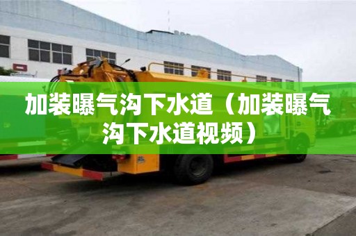 加裝曝氣溝下水道（加裝曝氣溝下水道視頻）
