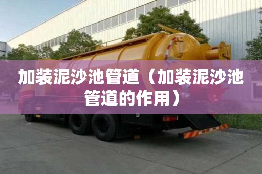 加裝泥沙池管道（加裝泥沙池管道的作用）