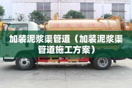 加裝泥漿渠管道（加裝泥漿渠管道施工方案）