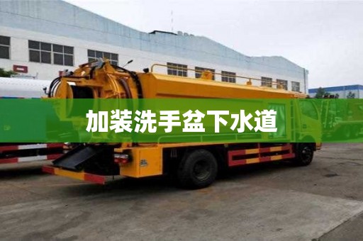 加裝洗手盆下水道