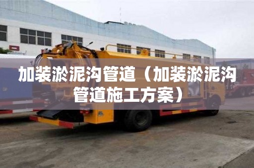 加裝淤泥溝管道（加裝淤泥溝管道施工方案）