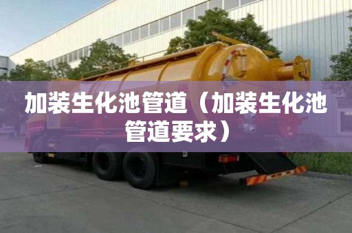 加裝生化池管道（加裝生化池管道要求）