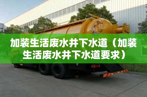 加裝生活廢水井下水道（加裝生活廢水井下水道要求）