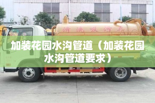 加裝花園水溝管道（加裝花園水溝管道要求）