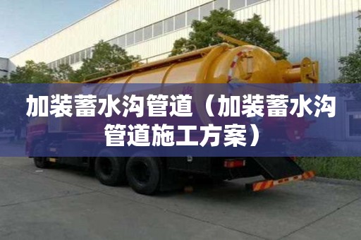 加裝蓄水溝管道（加裝蓄水溝管道施工方案）