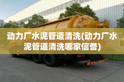 動力廠水泥管道清洗(動力廠水泥管道清洗哪家信譽)