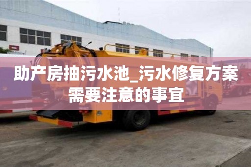助產房抽污水池_污水修復方案需要注意的事宜