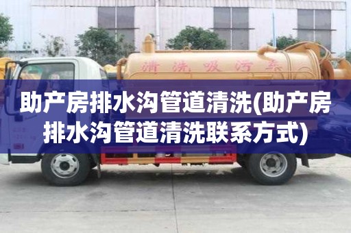 助產房排水溝管道清洗(助產房排水溝管道清洗聯系方式)