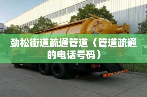 勁松街道疏通管道（管道疏通的電話號(hào)碼）