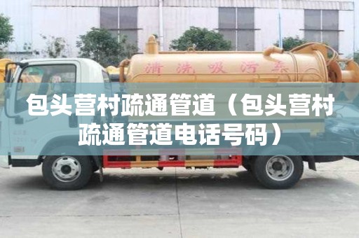 包頭營村疏通管道（包頭營村疏通管道電話號碼）