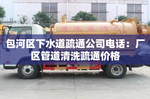 包河區下水道疏通公司電話：廠區管道清洗疏通價格