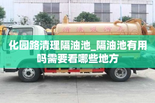 化園路清理隔油池_隔油池有用嗎需要看哪些地方