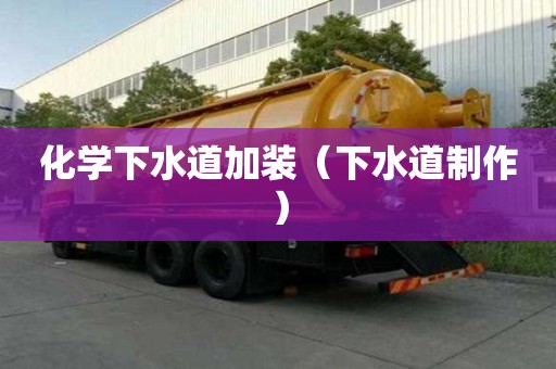 化學下水道加裝（下水道制作）