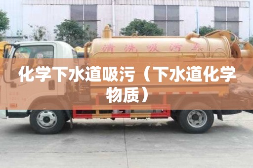 化學下水道吸污（下水道化學物質）