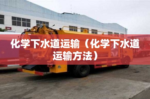 化學下水道運輸（化學下水道運輸方法）