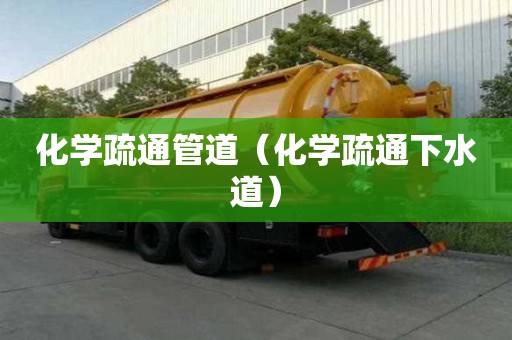 化學疏通管道（化學疏通下水道）
