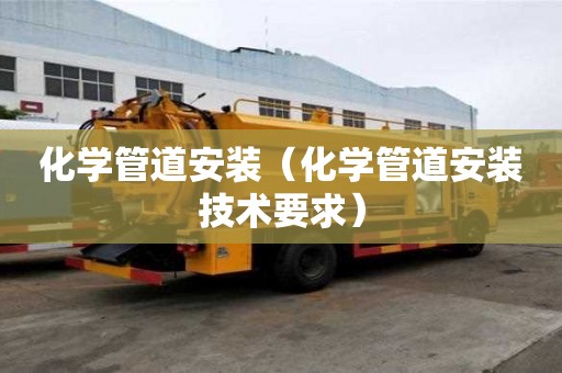 化學管道安裝（化學管道安裝技術要求）