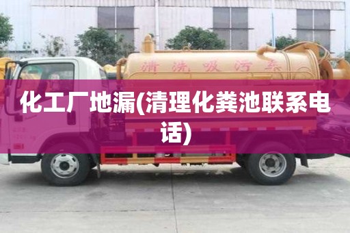 化工廠地漏(清理化糞池聯(lián)系電話)