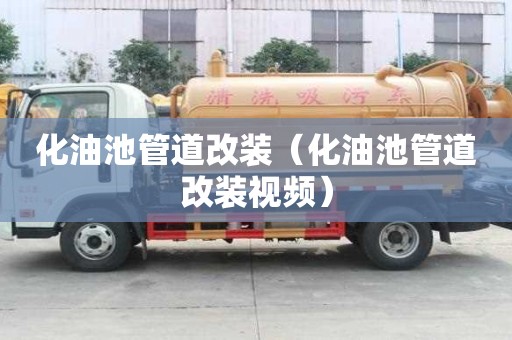 化油池管道改裝（化油池管道改裝視頻）