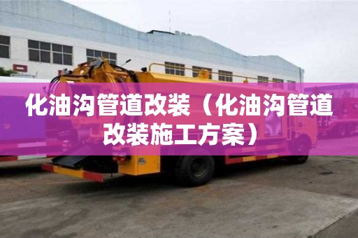 化油溝管道改裝（化油溝管道改裝施工方案）