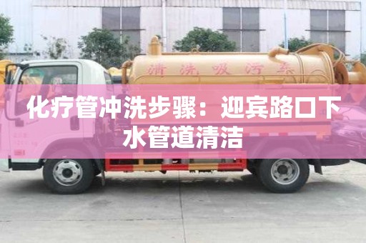 化療管沖洗步驟：迎賓路口下水管道清潔