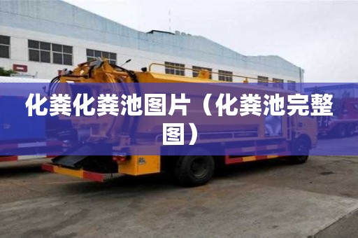 化糞化糞池圖片（化糞池完整圖）