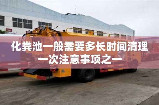 化糞池一般需要多長時間清理一次注意事項之一