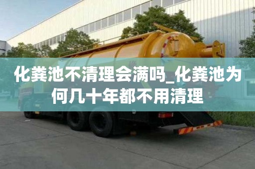 化糞池不清理會滿嗎_化糞池為何幾十年都不用清理