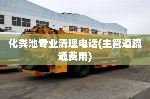 化糞池專業清理電話(主管道疏通費用)