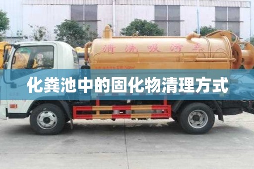 化糞池中的固化物清理方式