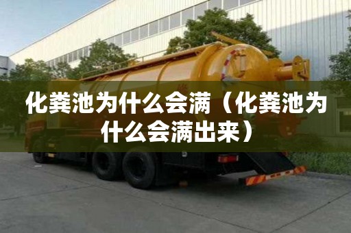 化糞池為什么會滿（化糞池為什么會滿出來）