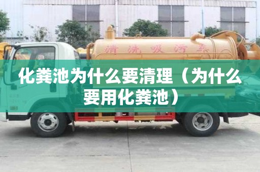 化糞池為什么要清理（為什么要用化糞池）