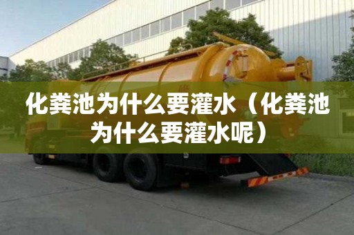 化糞池為什么要灌水（化糞池為什么要灌水呢）