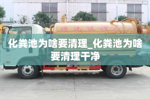 化糞池為啥要清理_化糞池為啥要清理干凈