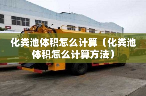 化糞池體積怎么計算（化糞池體積怎么計算方法）