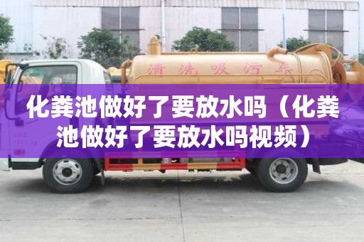 化糞池做好了要放水嗎（化糞池做好了要放水嗎視頻）