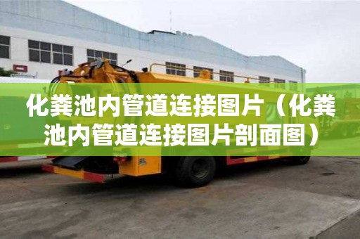 化糞池內管道連接圖片（化糞池內管道連接圖片剖面圖）