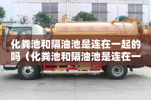 化糞池和隔油池是連在一起的嗎（化糞池和隔油池是連在一起的嗎圖片）