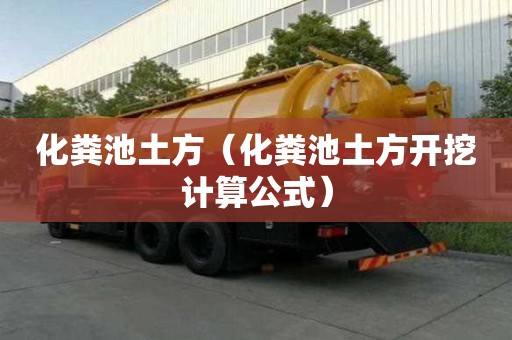 化糞池土方（化糞池土方開挖計算公式）