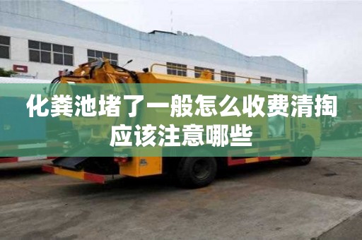 化糞池堵了一般怎么收費清掏應該注意哪些