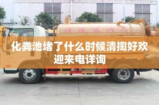 化糞池堵了什么時候清掏好歡迎來電詳詢