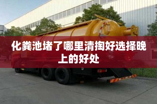 化糞池堵了哪里清掏好選擇晚上的好處