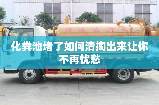 化糞池堵了如何清掏出來讓你不再憂愁