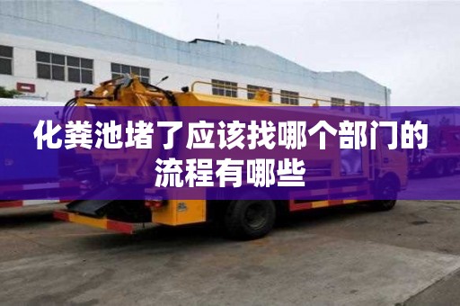 化糞池堵了應(yīng)該找哪個(gè)部門的流程有哪些