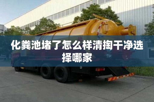 化糞池堵了怎么樣清掏干凈選擇哪家