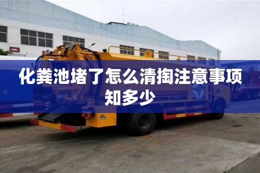 化糞池堵了怎么清掏注意事項知多少