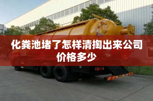 化糞池堵了怎樣清掏出來公司價(jià)格多少
