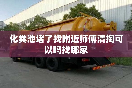 化糞池堵了找附近師傅清掏可以嗎找哪家