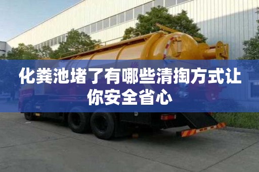 化糞池堵了有哪些清掏方式讓你安全省心