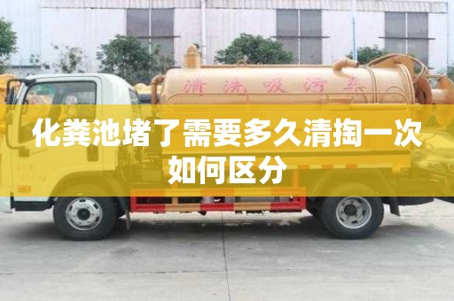 化糞池堵了需要多久清掏一次如何區(qū)分
